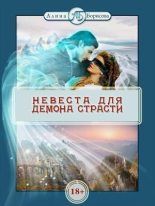 Книга - Алина Александровна Борисова - Невеста для демона страсти (fb2) читать без регистрации