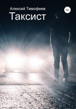 Книга - Алексей Викторович Тимофеев - Таксист (fb2) читать без регистрации