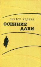 Книга - Виктор Федорович Авдеев - Осенние дали (fb2) читать без регистрации