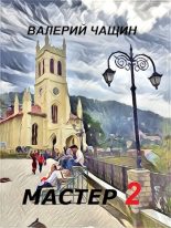 Книга - Валерий  Чащин - Мастер 2 (fb2) читать без регистрации