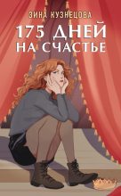 Книга - Зина  Кузнецова - 175 дней на счастье (fb2) читать без регистрации
