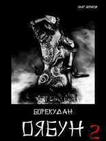 Книга - Олег Николаевич Борисов - Оябун. Том 2 (fb2) читать без регистрации