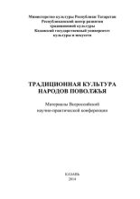 Книга -   Сборник - Традиционная культура народов Поволжья (pdf) читать без регистрации