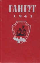 Книга -   Сборник - Гангут 1941 (pdf) читать без регистрации