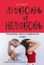 Книга - Джорджио  Нардонэ - Любовь и нелюбовь. Разрешение драм и конфликтов в паре (epub) читать без регистрации