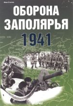 Книга - Иван  Статюк - Оборона Заполярья 1941 г. (pdf) читать без регистрации