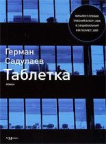 Книга - Герман Умаралиевич Садулаев - Таблетка (fb2) читать без регистрации