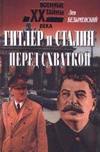 Книга - Лев Александрович Безыменский - Гитлер и Сталин перед схваткой (fb2) читать без регистрации