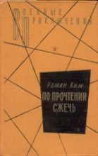 Книга - Роман Николаевич Ким - По прочтении сжечь (fb2) читать без регистрации
