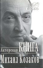 Книга - Михаил Михайлович Козаков - Актерская книга (fb2) читать без регистрации