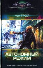 Книга - Николай  Трой - Автономный режим (fb2) читать без регистрации