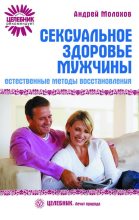 Книга - Андрей  Молохов - Сексуальное здоровье мужчины: естественные методы восстановления (fb2) читать без регистрации
