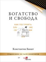 Книга - Константин Александрович Бакшт - Богатство и свобода. Как построить благосостояние своими руками (fb2) читать без регистрации