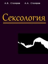 Книга - Алексей Александрович Столяров - Сексология (fb2) читать без регистрации