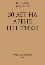 Книга - Геннадий Дмитриевич Бердышев - 50 лет на арене генетики (fb2) читать без регистрации