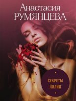 Книга - Анастасия Сергеевна Румянцева - Секреты Лилии (fb2) читать без регистрации