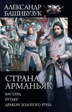 Книга - Александр  Башибузук - Страна Арманьяк (fb2) читать без регистрации