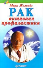 Книга - Марк Яковлевич Жолондз - Рак: активная профилактика (fb2) читать без регистрации