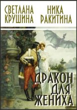 Книга - Ника Дмитриевна Ракитина - Дракон для жениха [СИ] (fb2) читать без регистрации