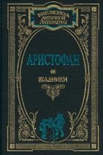 Книга -   Аристофан - Ахарняне (fb2) читать без регистрации