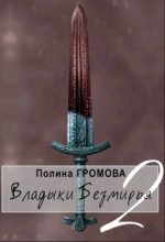 Книга - Полина Сергеевна Громова - Владыки Безмирья 2 (fb2) читать без регистрации