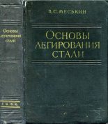 Книга - В. С. Меськин - Основы легирования стали (djvu) читать без регистрации