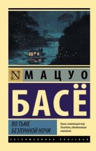 Книга - Басё  Мацуо - Во тьме безлунной ночи (fb2) читать без регистрации