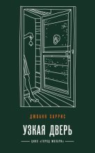 Книга - Джоанн  Харрис - Узкая дверь (fb2) читать без регистрации