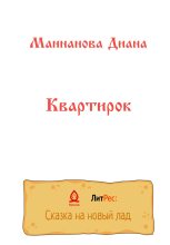 Книга - Диана Азатовна Маннанова - Квартирок (fb2) читать без регистрации