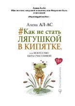 Книга - Алена  Ал-Ас - #Как не стать лягушкой в кипятке, или Искусство быть счастливой (pdf) читать без регистрации