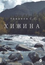 Книга - Сергей Сергеевич Ашманов - Хижина (fb2) читать без регистрации