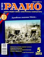 Книга -   Журнал «Радио» - Радио 2012 05 (djvu) читать без регистрации
