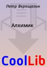 Книга - Петр  Верещагин - Алхимик (fb2) читать без регистрации