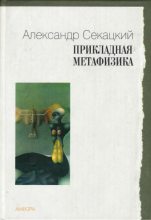 Книга - Александр Куприянович Секацкий - Прикладная метафизика (fb2) читать без регистрации