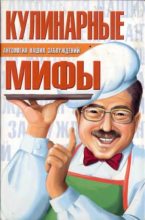 Книга - Сергей Александрович Мазуркевич - Кулинарные мифы (fb2) читать без регистрации