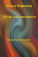 Книга - Olga  Koreneva - Пуля для тантриста. Экстремальный роман (fb2) читать без регистрации