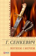 Книга - Генрик  Сенкевич - Вогнем і мечем (fb2) читать без регистрации