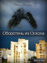 Книга - Роман  Галкин - Оборотень из Оскола (fb2) читать без регистрации