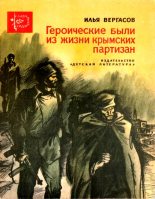 Книга - Илья Захарович Вергасов - Героические были из жизни крымских партизан (fb2) читать без регистрации