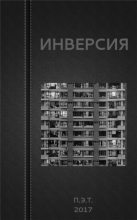 Книга - Вадим  Астанин - Инверсия (fb2) читать без регистрации
