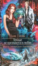 Книга - Лана  Ежова - Темные не признаются в любви (fb2) читать без регистрации