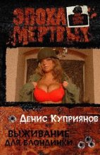 Книга - Денис Валерьевич Куприянов - Выживание для блондинки (fb2) читать без регистрации