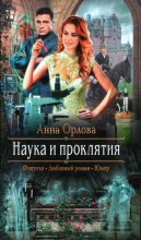 Книга - Анна  Орлова (Luide) - Наука и проклятия (fb2) читать без регистрации