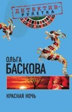 Книга - Ольга  Баскова - Красная ночь (fb2) читать без регистрации