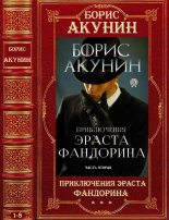 Книга - Борис  Акунин - Цикл "Приключения Эраста Фандорина". Компиляция. 9-16 (fb2) читать без регистрации
