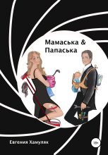 Книга - Евгения Ивановна Хамуляк - Мамаська и Папаська (fb2) читать без регистрации