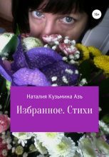 Книга - Наталия  Кузьмина Азъ - Избранное. Стихи (fb2) читать без регистрации