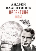 Книга - Андрей  Валентинов - Нильс (fb2) читать без регистрации