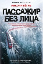 Книга - Николя  Бёгле - Пассажир без лица (fb2) читать без регистрации