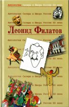 Книга - Леонид Алексеевич Филатов - Леонид Филатов (fb2) читать без регистрации